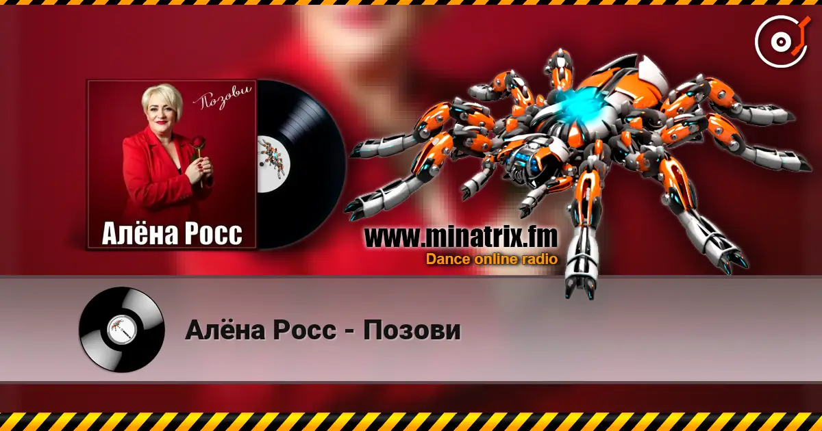 Алёна Росс - Позови online in hoher Qualität hören | Minatrix.FM