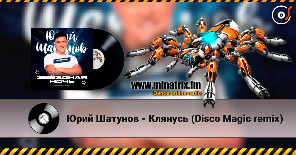 Юрий Шатунов - Клянусь (Disco Magic remix) слушать онлайн в высоком качестве | Minatrix.FM