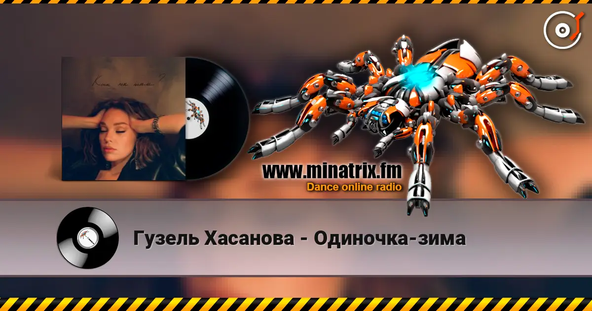 Гузель Хасанова - Одиночка-зима слушать онлайн в высоком качестве | Minatrix.FM
