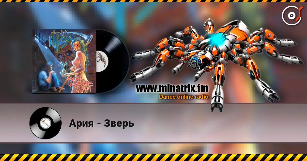 Ария - Зверь слушать онлайн в высоком качестве | Minatrix.FM