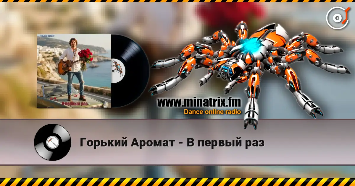 Горький Аромат - В первый раз escuchar en línea en alta calidad | Minatrix.FM