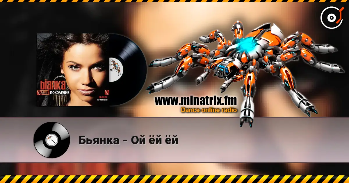 Бьянка - Ой ёй ёй слушать онлайн в высоком качестве | Minatrix.FM