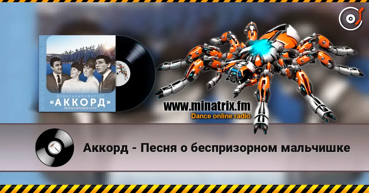 Аккорд - Песня о беспризорном мальчишке слушать онлайн в высоком качестве | Minatrix.FM