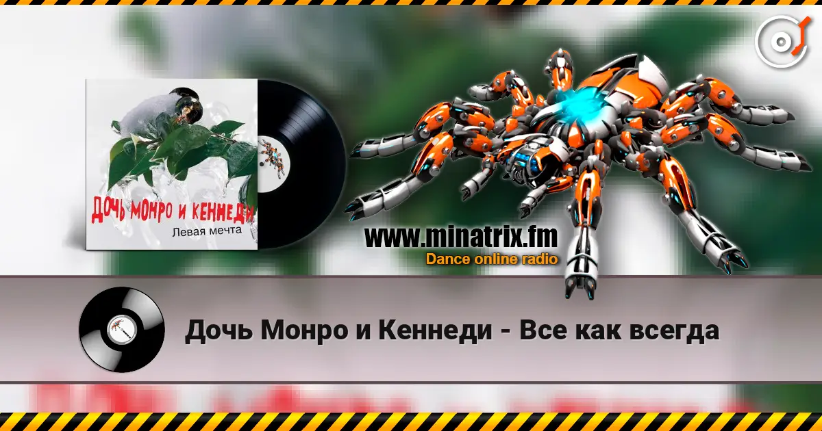 Дочь Монро и Кеннеди - Все как всегда слушать онлайн в высоком качестве | Minatrix.FM