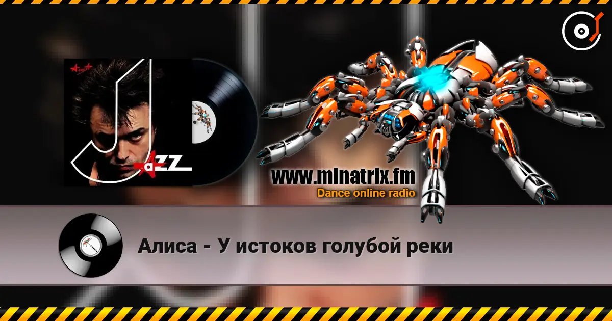 Алиса - У истоков голубой реки слушать онлайн в высоком качестве | Minatrix.FM