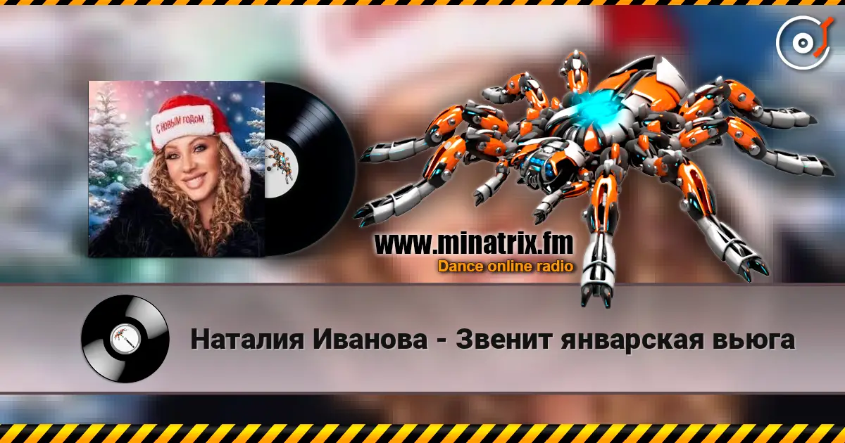 Наталия Иванова - Звенит январская вьюга слушать онлайн в высоком качестве | Minatrix.FM