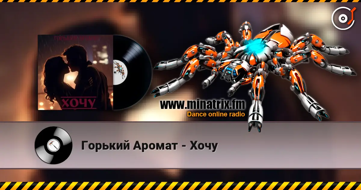 Горький Аромат - Хочу слушать онлайн в высоком качестве | Minatrix.FM