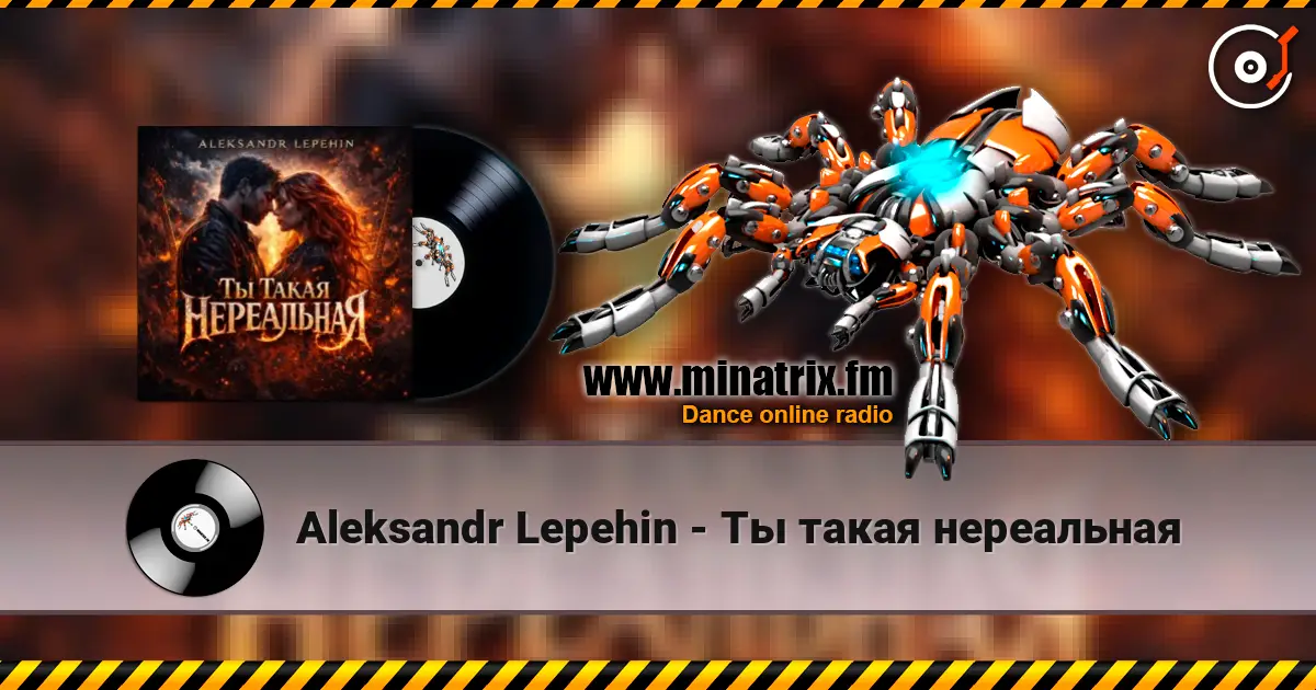 Aleksandr Lepehin - Ты такая нереальная слушать онлайн в высоком качестве | Minatrix.FM