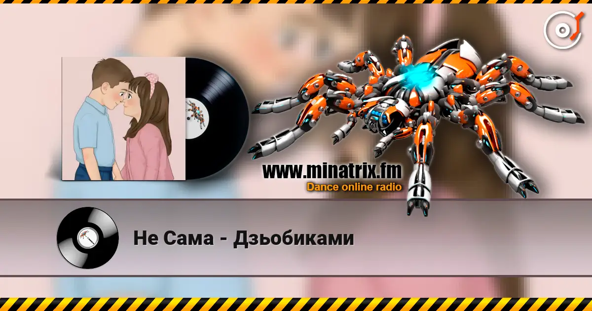Не Сама - Дзьобиками слушать онлайн в высоком качестве | Minatrix.FM