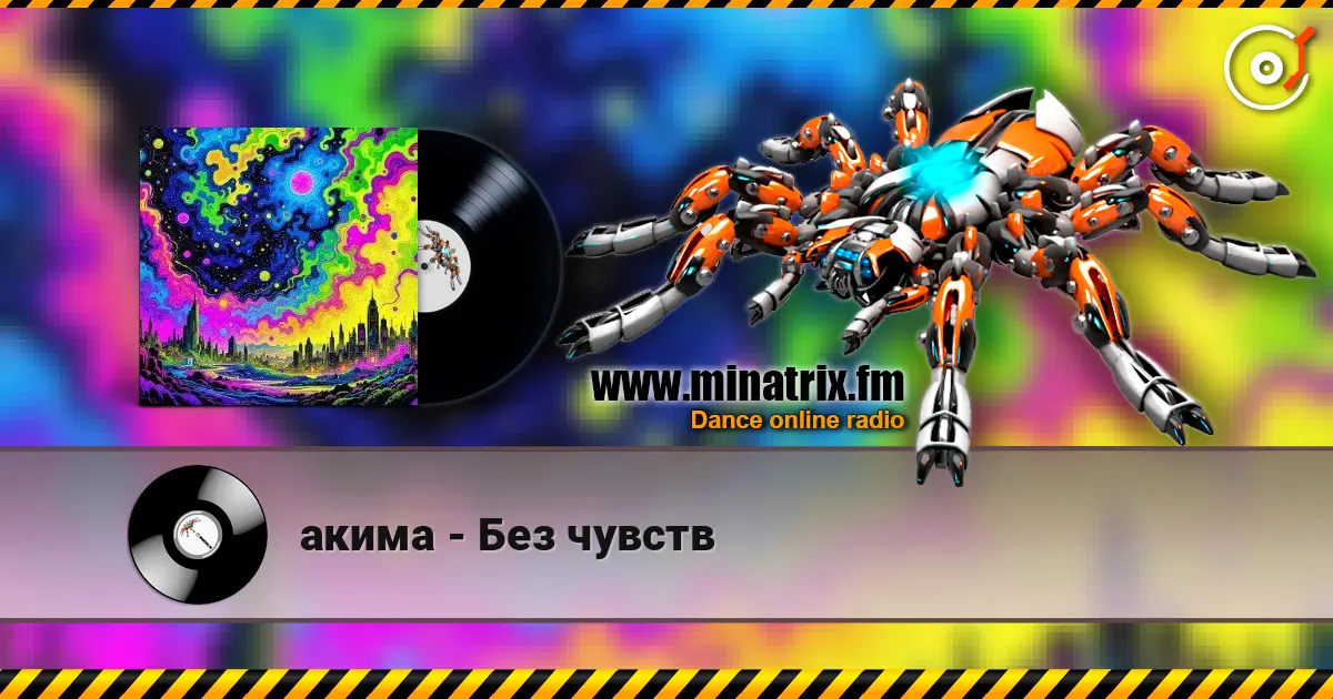 акима - Без чувств слушать онлайн в высоком качестве | Minatrix.FM