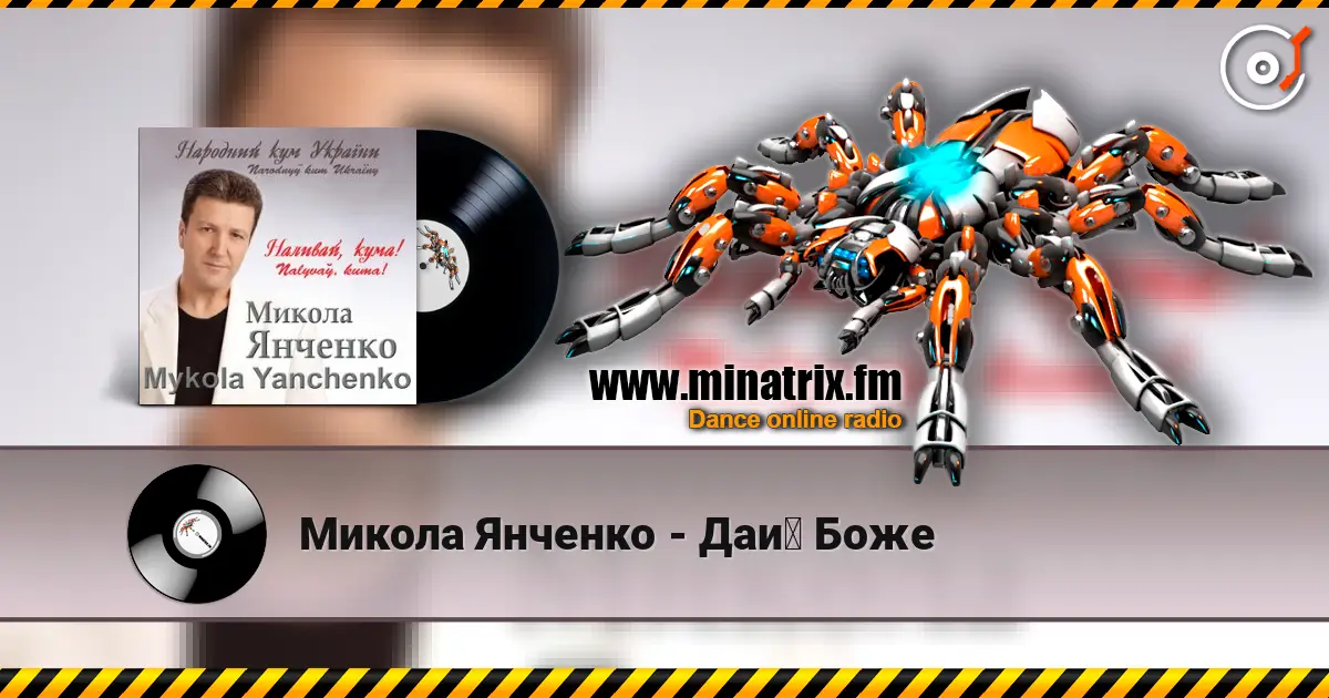 Микола Янченко - Дай Боже слушать онлайн в высоком качестве | Minatrix.FM
