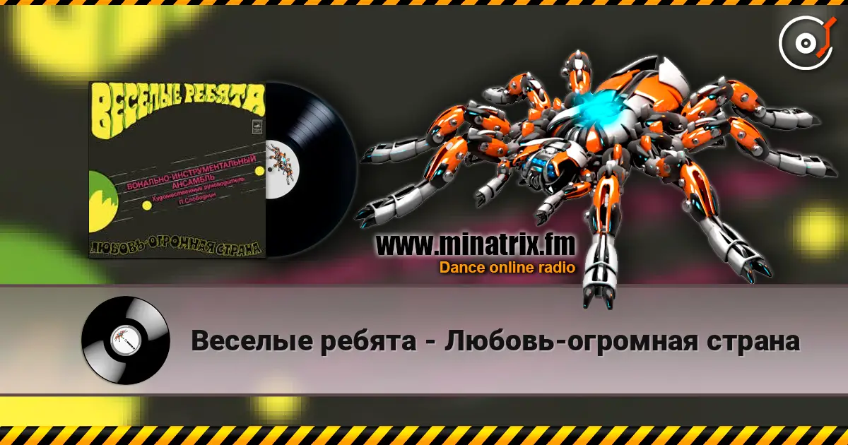 Веселые ребята - Любовь-огромная страна слушать онлайн в высоком качестве | Minatrix.FM