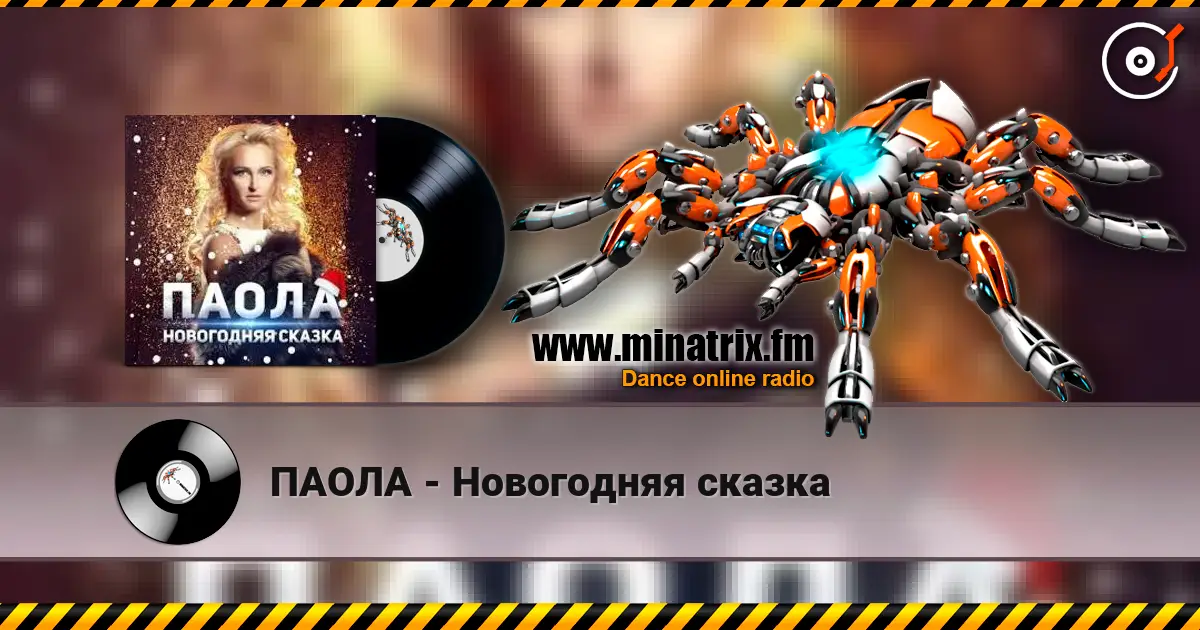 ПАОЛА - Новогодняя сказка слушать онлайн в высоком качестве | Minatrix.FM