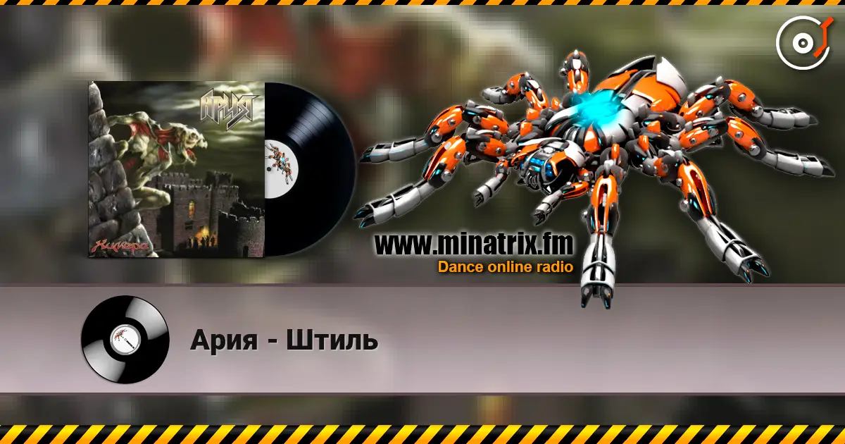 Ария - Штиль слухати онлайн у високій якості | Minatrix.FM
