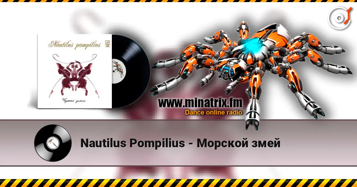 Nautilus Pompilius - Морской змей слушать онлайн в высоком качестве | Minatrix.FM