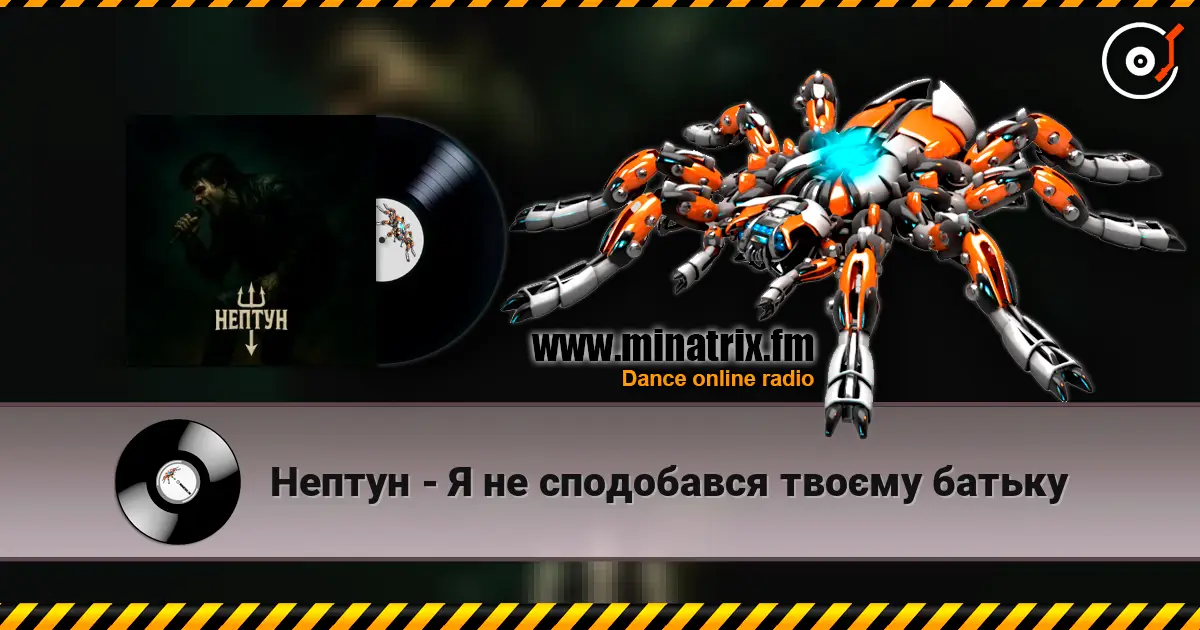 Нептун - Я не сподобався твоєму батьку слушать онлайн в высоком качестве | Minatrix.FM