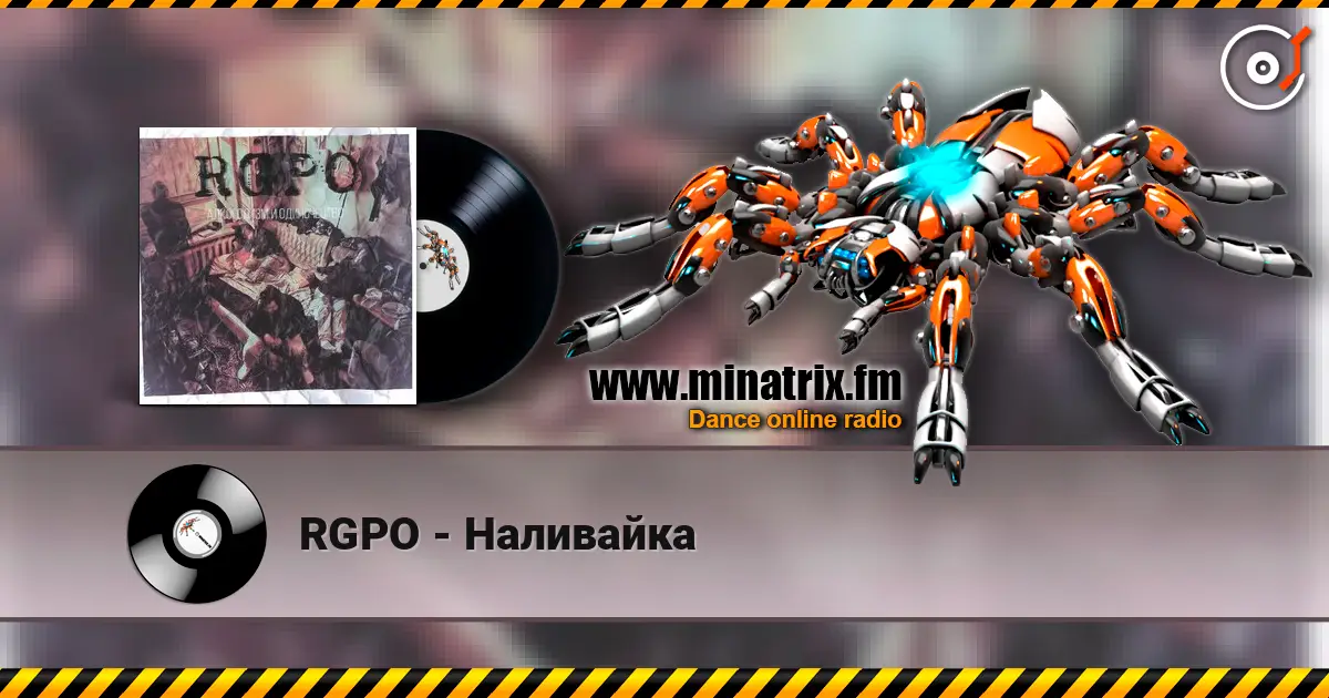 RGPO - Наливайка слушать онлайн в высоком качестве | Minatrix.FM