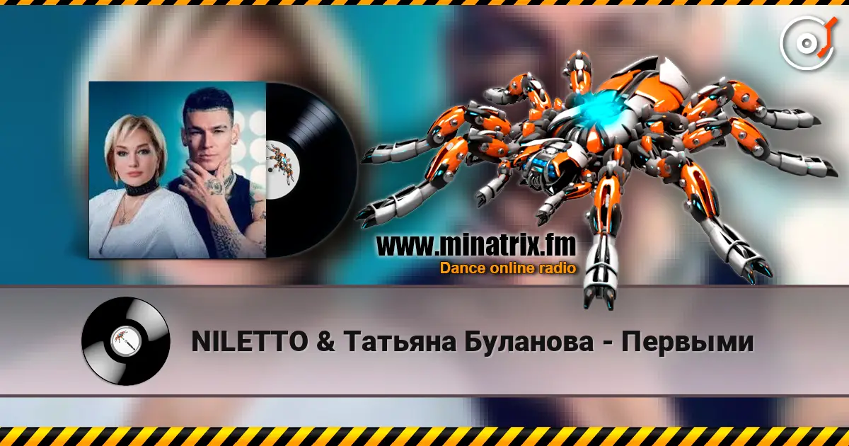 NILETTO & Татьяна Буланова - Первыми слушать онлайн в высоком качестве | Minatrix.FM