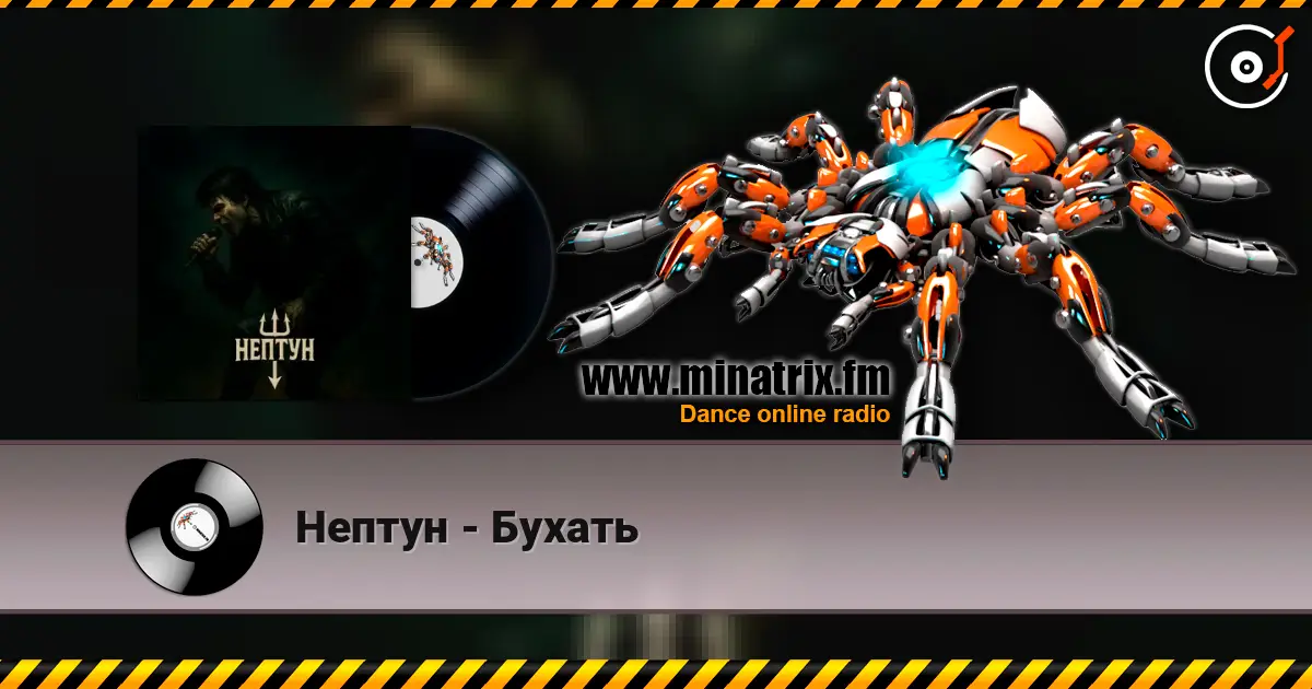 Нептун - Бухать слушать онлайн в высоком качестве | Minatrix.FM