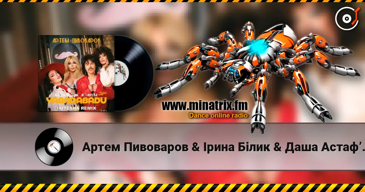 Артем Пивоваров & Ірина Білик & Даша Астафʼєва - YABADABADU (feat. The Вуса & Лєра Мандзюк) (Butesha Remix) [Radio Edit] online in hoher Qualität hören | Minatrix.FM