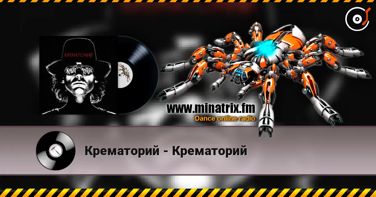 Крематорий - Крематорий escuchar en línea en alta calidad | Minatrix.FM