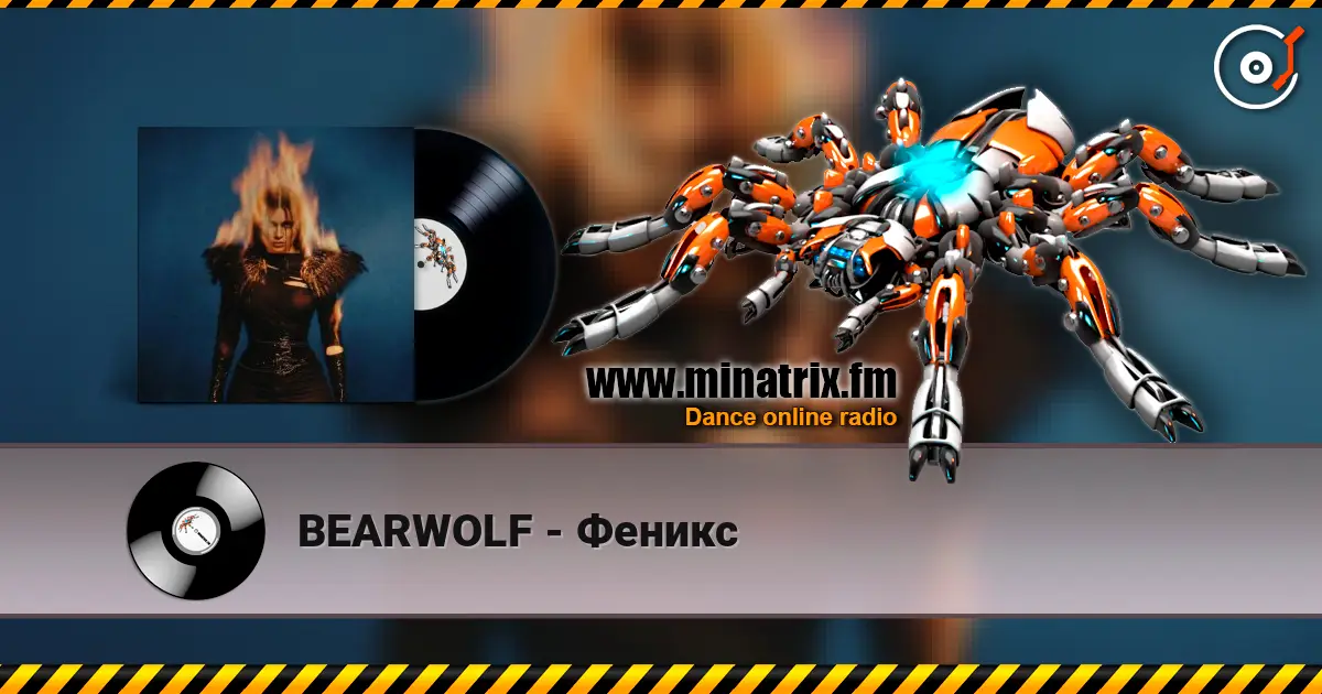 BEARWOLF - Феникс слушать онлайн в высоком качестве | Minatrix.FM