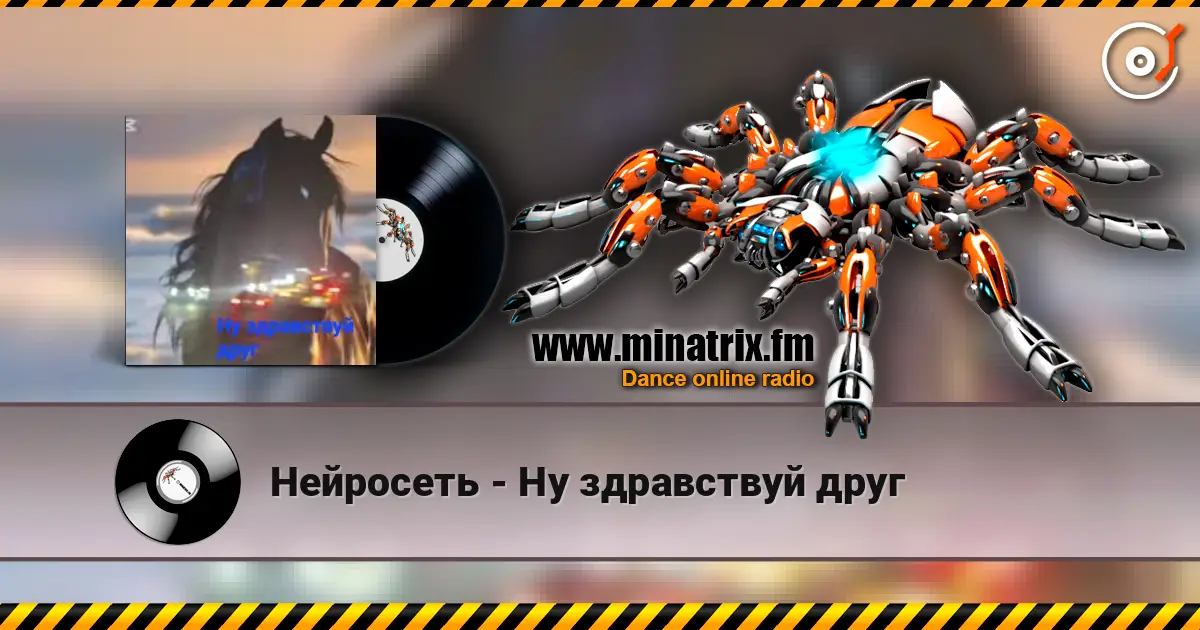 Нейросеть - Ну здравствуй друг слушать онлайн в высоком качестве | Minatrix.FM