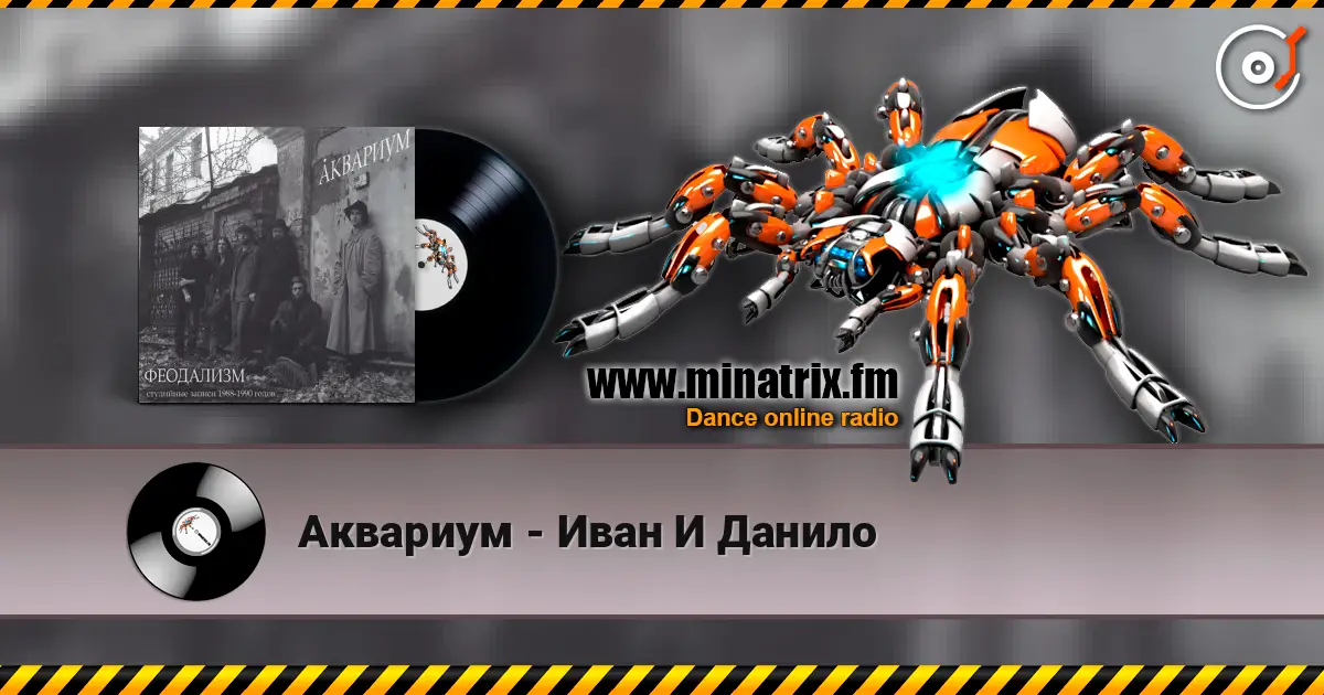 Аквариум - Иван И Данило слушать онлайн в высоком качестве | Minatrix.FM
