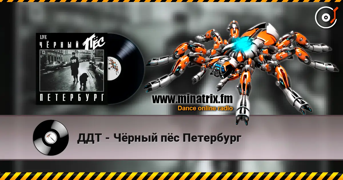 ДДТ - Чёрный пёс Петербург слушать онлайн в высоком качестве | Minatrix.FM