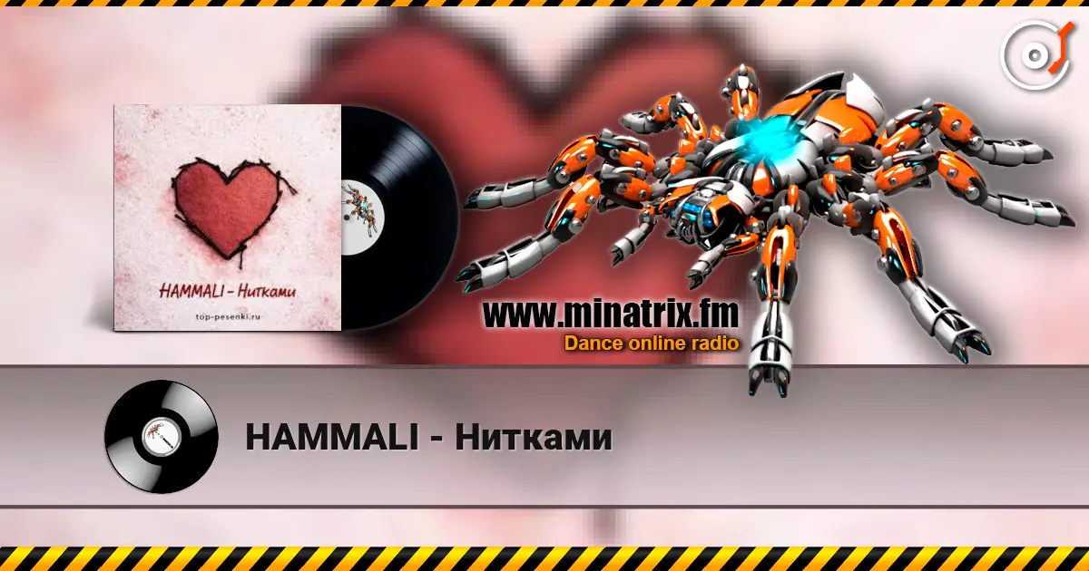 HAMMALI - Нитками слушать онлайн в высоком качестве | Minatrix.FM
