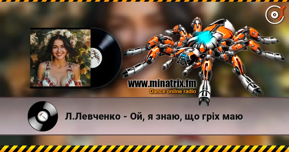 Л.Левченко - Ой, я знаю, що гріх маю слушать онлайн в высоком качестве | Minatrix.FM