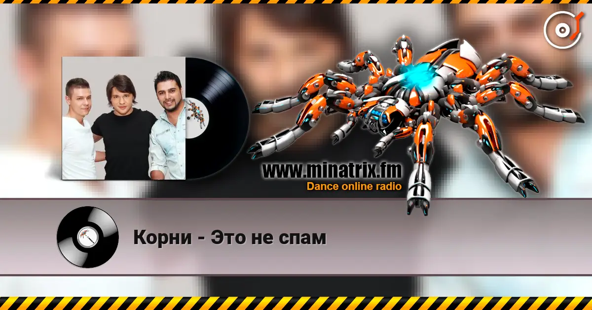 Корни - Это не спам слушать онлайн в высоком качестве | Minatrix.FM