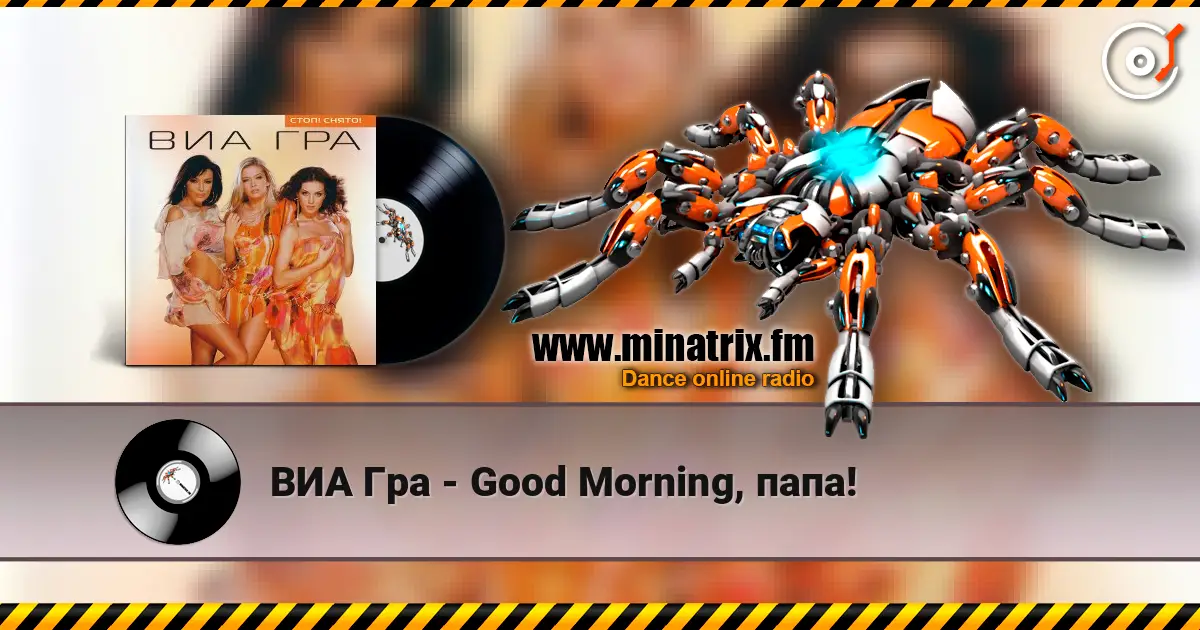 ВИА Гра - Good Morning, папа! слушать онлайн в высоком качестве | Minatrix.FM