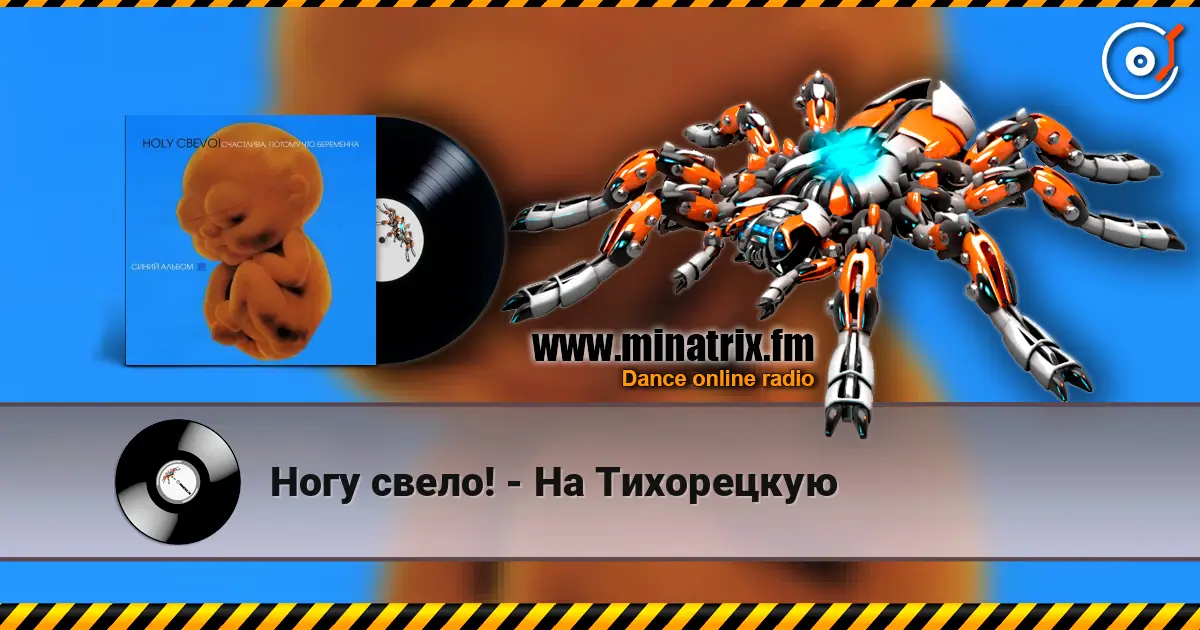 Ногу свело! - На Тихорецкую слушать онлайн в высоком качестве | Minatrix.FM