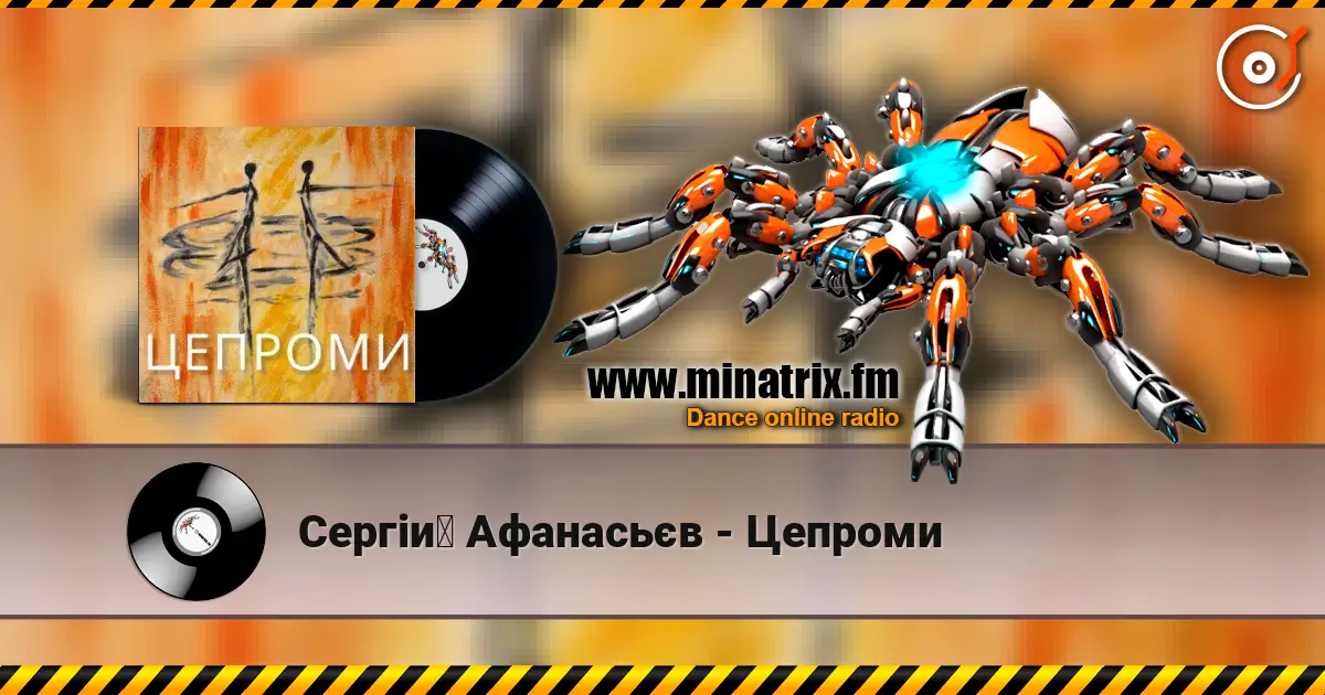 Сергій Афанасьєв - Цепроми слушать онлайн в высоком качестве | Minatrix.FM