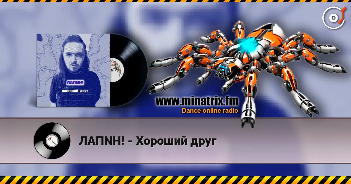 ЛАПNН! - Хороший друг слушать онлайн в высоком качестве | Minatrix.FM