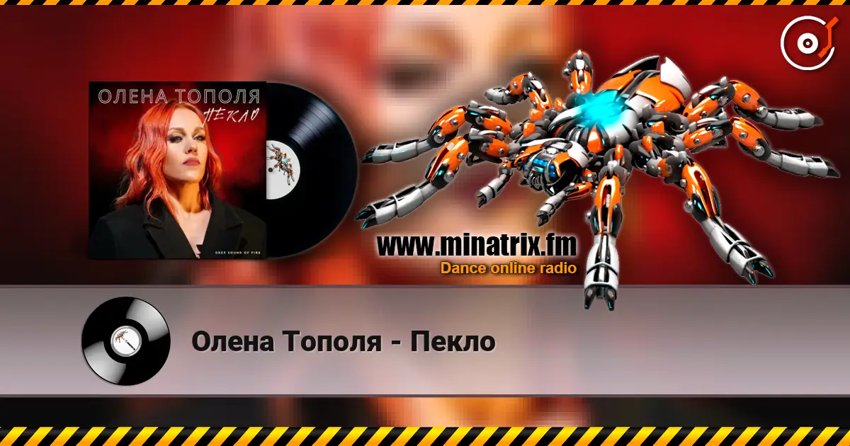 Олена Тополя - Пекло слушать онлайн в высоком качестве | Minatrix.FM