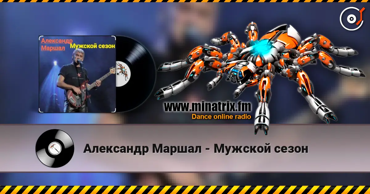 Александр Маршал - Мужской сезон слушать онлайн в высоком качестве | Minatrix.FM