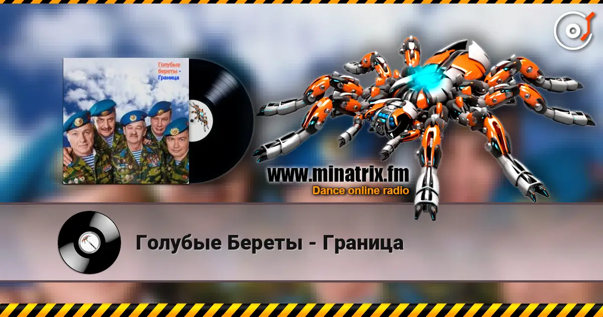 Голубые Береты - Граница слушать онлайн в высоком качестве | Minatrix.FM