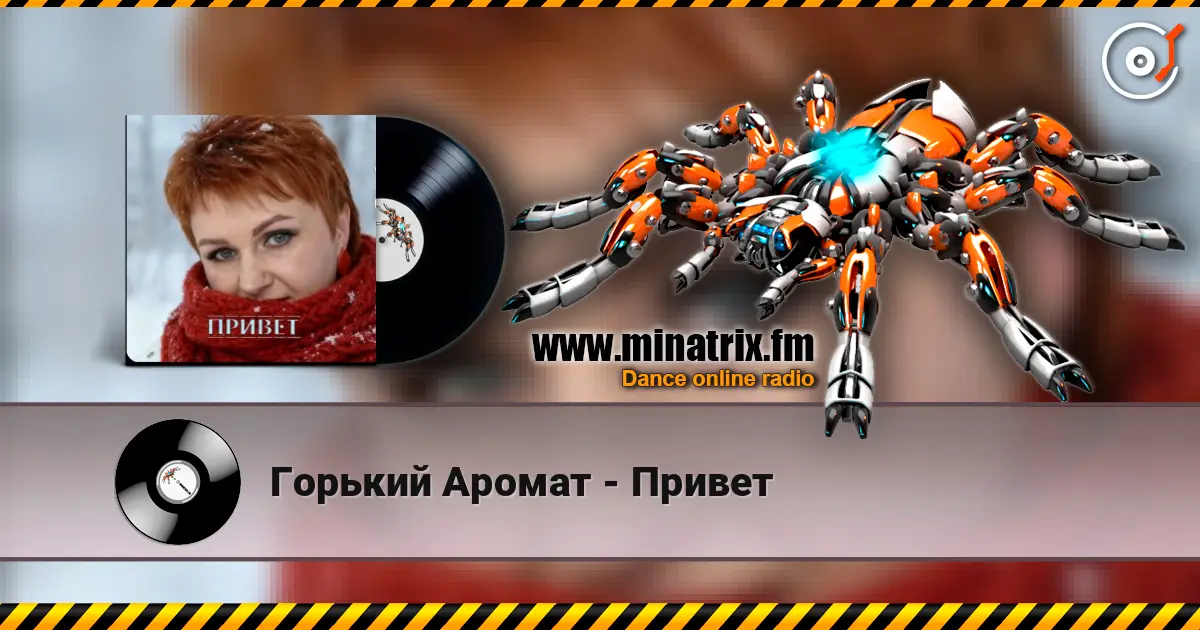 Горький Аромат - Привет слушать онлайн в высоком качестве | Minatrix.FM