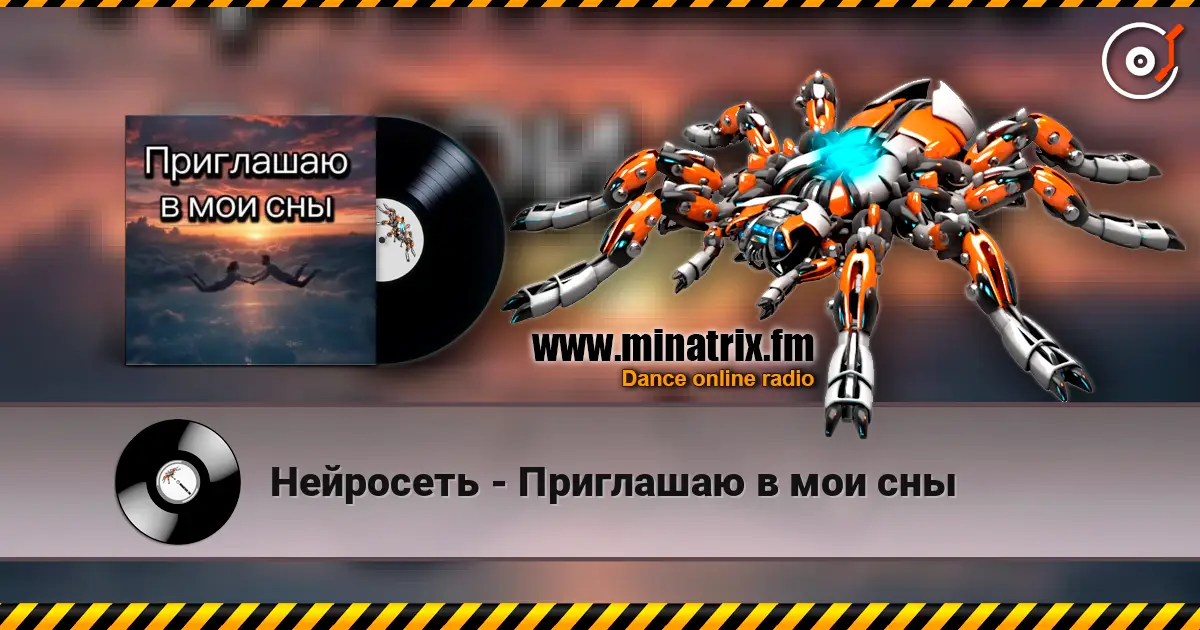 Нейросеть - Приглашаю в мои сны слушать онлайн в высоком качестве | Minatrix.FM