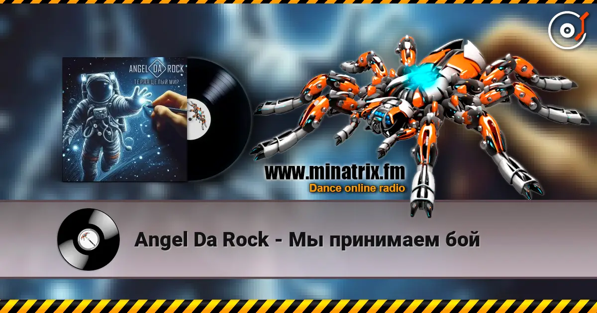 Angel Da Rock - Мы принимаем бой слушать онлайн в высоком качестве | Minatrix.FM