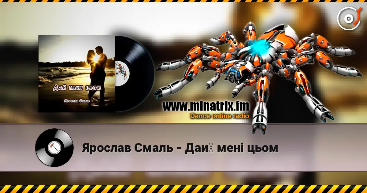Ярослав Смаль - Дай мені цьом слушать онлайн в высоком качестве | Minatrix.FM