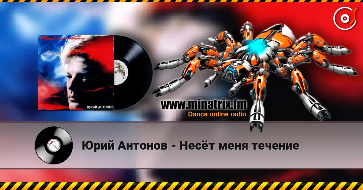 Юрий Антонов - Несёт меня течение слушать онлайн в высоком качестве | Minatrix.FM