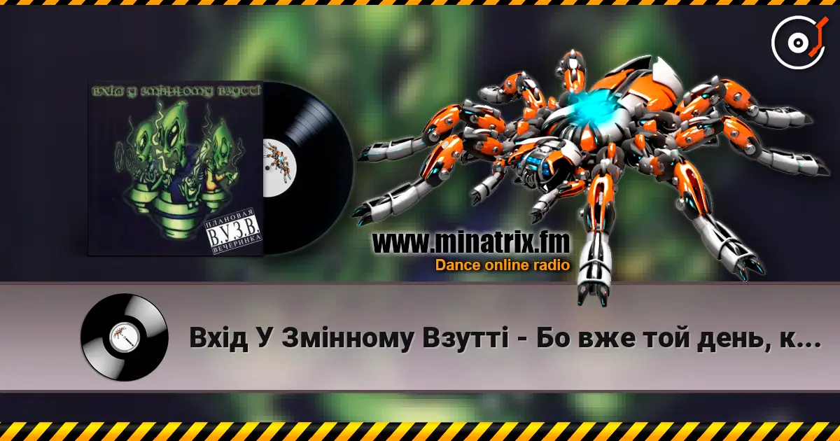 Вхід У Змінному Взутті - Бо вже той день, коли… слушать онлайн в высоком качестве | Minatrix.FM