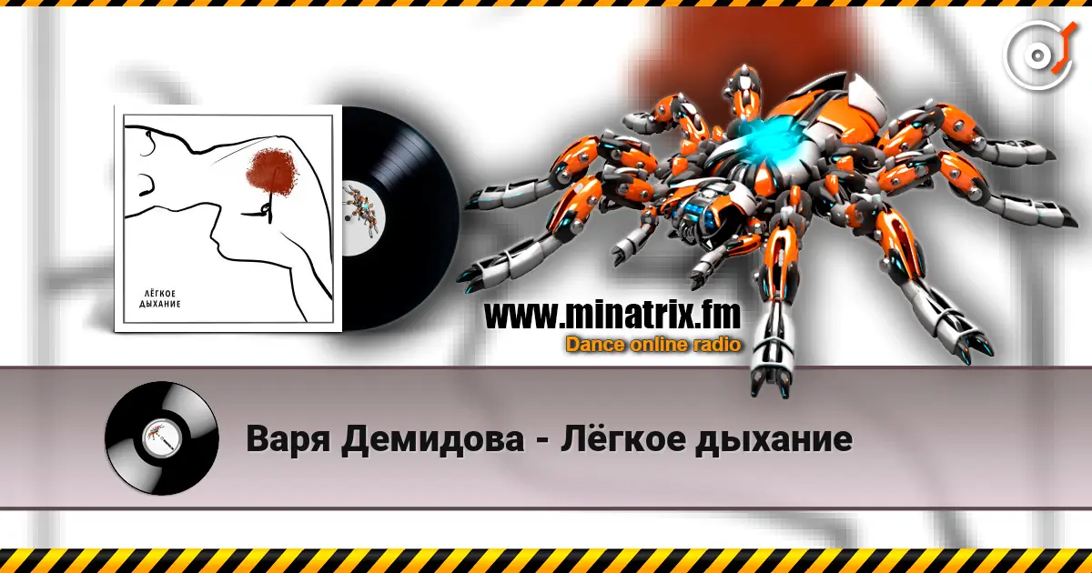 Варя Демидова - Лёгкое дыхание слушать онлайн в высоком качестве | Minatrix.FM