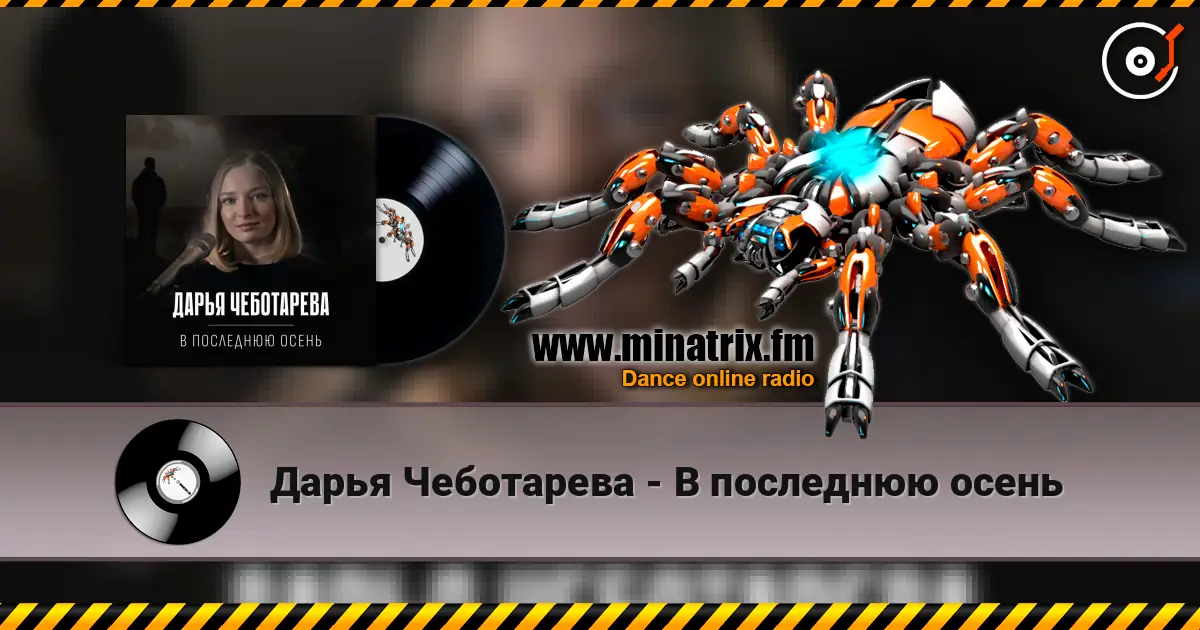 Дарья Чеботарева - В последнюю осень слушать онлайн в высоком качестве | Minatrix.FM