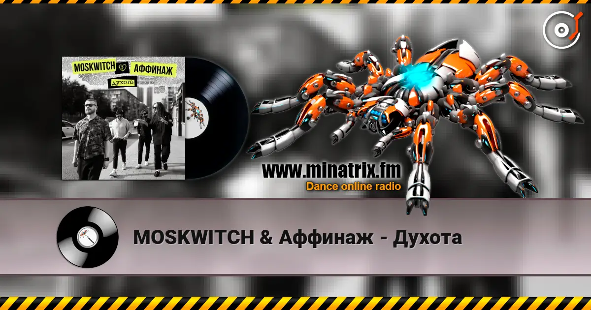 MOSKWITCH & Аффинаж - Духота слушать онлайн в высоком качестве | Minatrix.FM