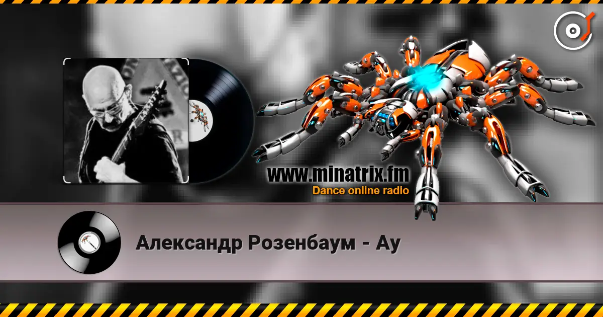 Александр Розенбаум - Ау слушать онлайн в высоком качестве | Minatrix.FM