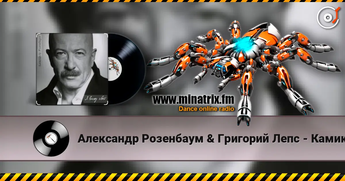 Александр Розенбаум & Григорий Лепс - Камикадзе escuchar en línea en alta calidad | Minatrix.FM